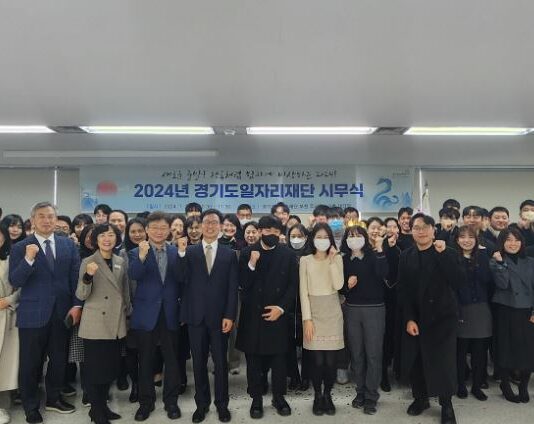 경기도일자재단, 2024년 시무식 열고 ‘일자리 창출 최고의 기관으로 도약’ 다짐