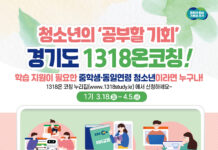 경기도, 중등 학령기 청소년 대상 온라인 학습 지원 ‘1318온코칭’ 학습자 모집