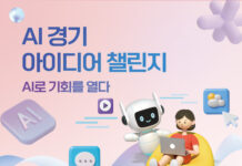 경기도, 28일까지 ‘AI 경기 아이디어 챌린지’ 개최
