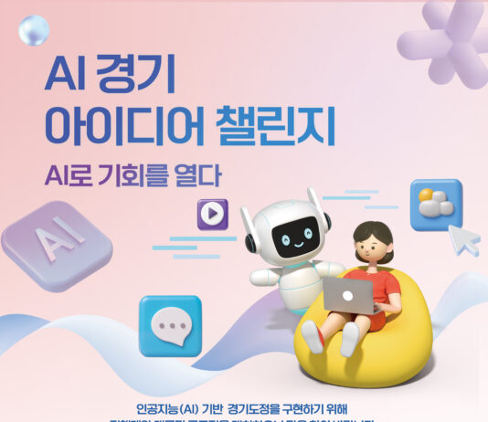 경기도, 28일까지 ‘AI 경기 아이디어 챌린지’ 개최