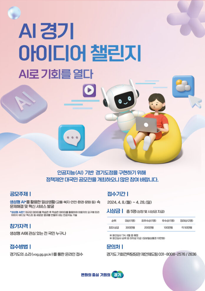 AI경기+아이디어+챌린지+포스터+최종본