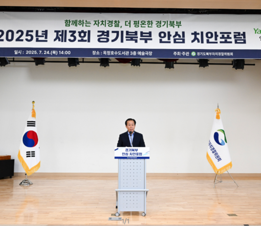 제3회 경기북부 안심치안포럼 개최, 주민과 함께 만드는 더 안전한 경기북부…생활 속 치안 문제 논의