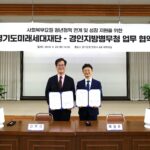 경기도미래세대재단-경인지방병무청, ‘사회복무요원 청년정책 연계 및 성장 지원’ 업무협약