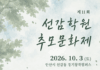 경기도, 10월 3일 안산에서 ‘제11회 선감학원 추모문화제’ 개최