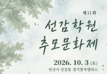 경기도, 10월 3일 안산에서 ‘제11회 선감학원 추모문화제’ 개최