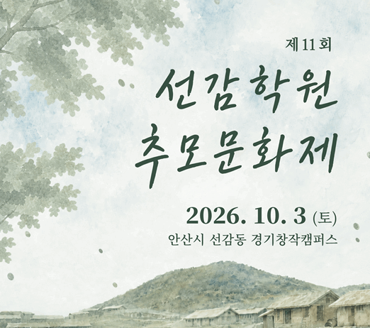 경기도, 10월 3일 안산에서 ‘제11회 선감학원 추모문화제’ 개최