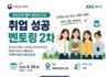 사회복지 현직자가 알려주는 취업정보…경기광역새일센터, 29일 멘토링 개최